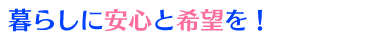 暮らしに安心と希望を