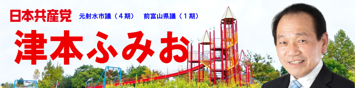 津本ふみお-日本共産党