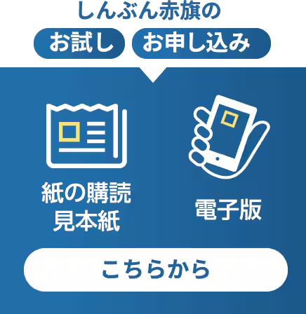 しんぶん赤旗お試し・お申し込みはこちらから